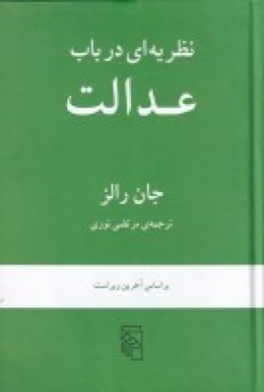 تصویر  نظریه‌ای در باب عدالت